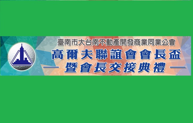 高球-第14、15屆球隊會長交接 108-5-23